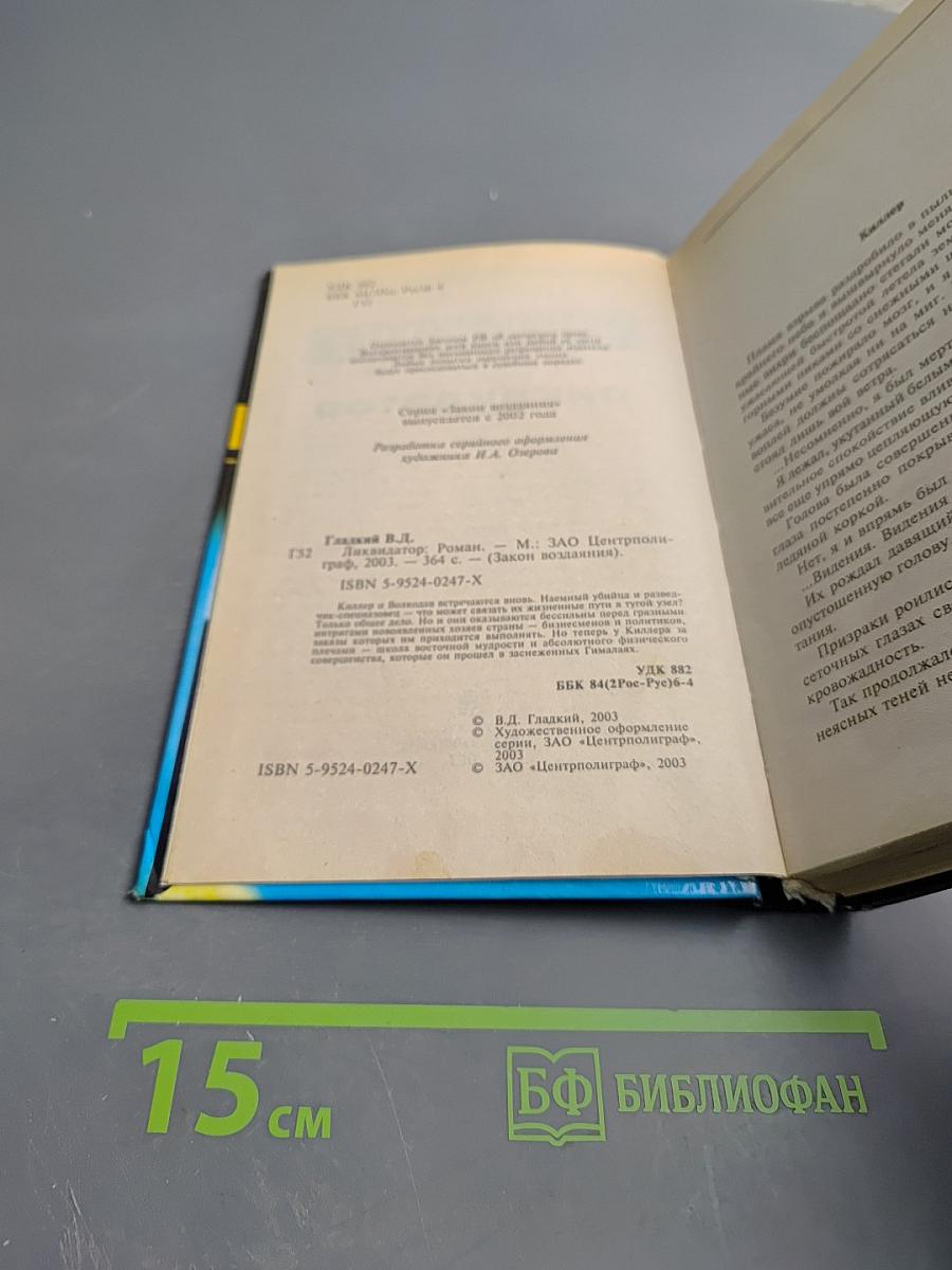 Ликвидатор