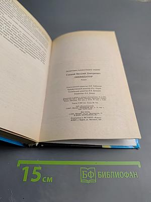 Ликвидатор