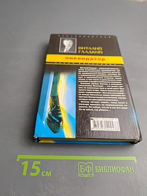 Ликвидатор