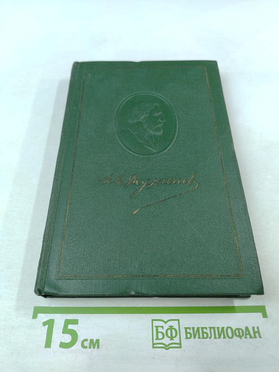 Собрание сочинений. Том второй: Рудин, Дворянское гнездо