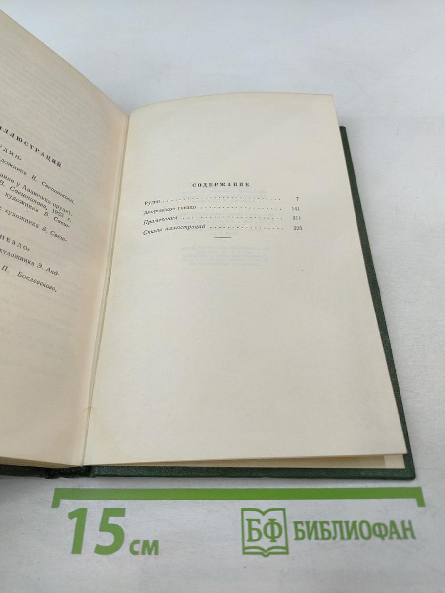 Собрание сочинений. Том второй: Рудин, Дворянское гнездо