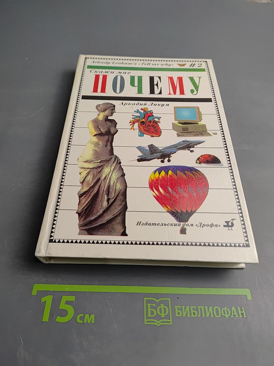 Скажи мне ПОЧЕМУ #2