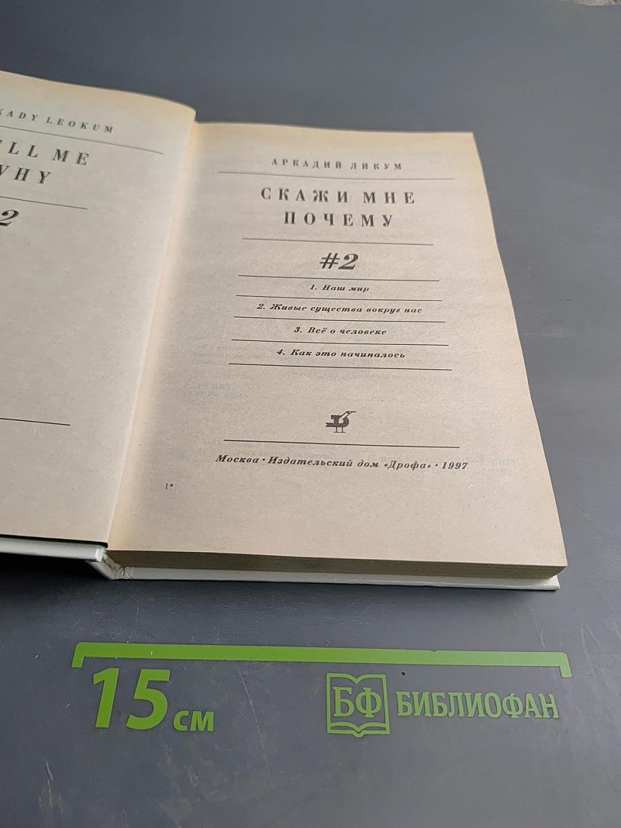 Скажи мне ПОЧЕМУ #2