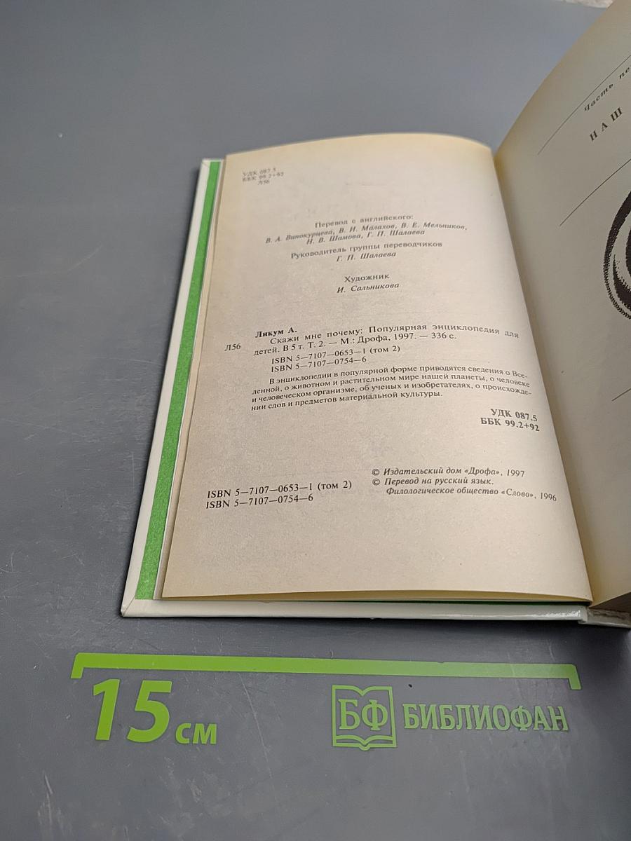 Скажи мне ПОЧЕМУ #2