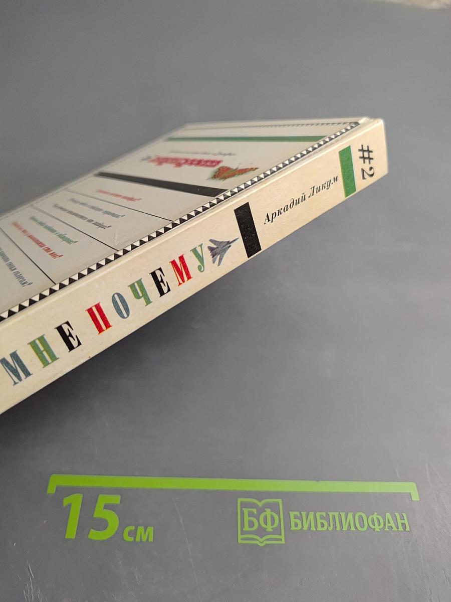 Скажи мне ПОЧЕМУ #2