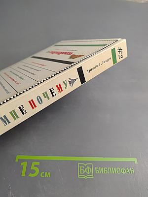 Скажи мне ПОЧЕМУ #2