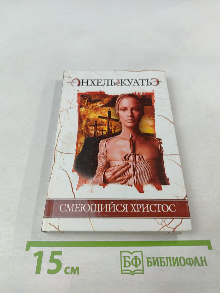 Смеющийся Христос