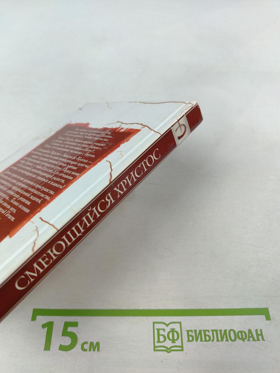 Смеющийся Христос