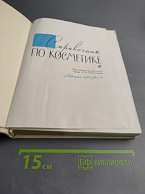 Справочник по косметике