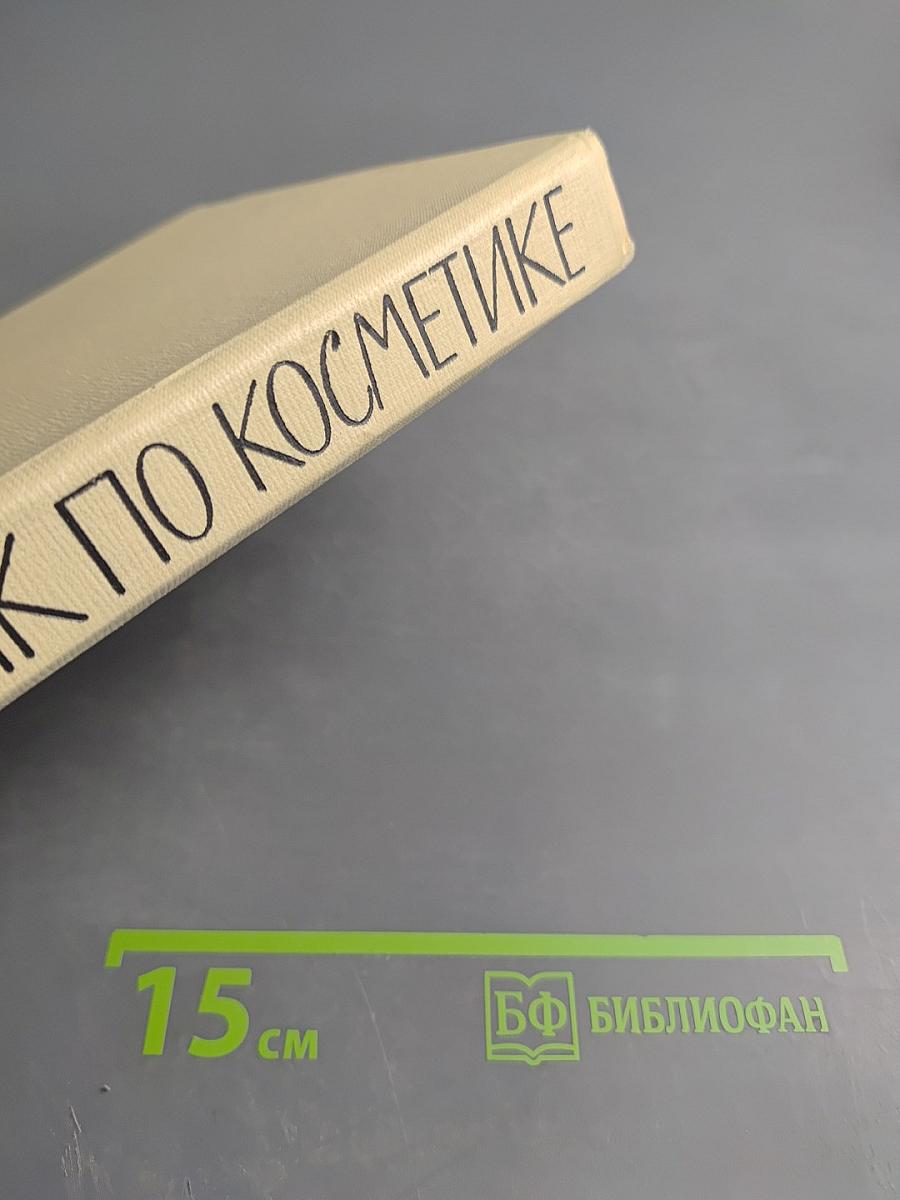Справочник по косметике