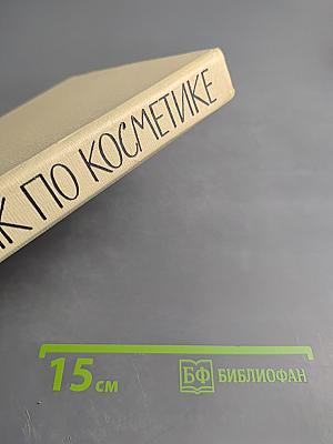 Справочник по косметике