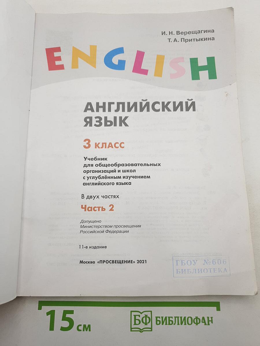 English: Английский язык. 3 класс. Часть 2