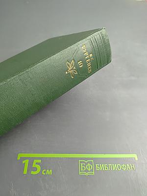 Собрание сочинений. Том 10