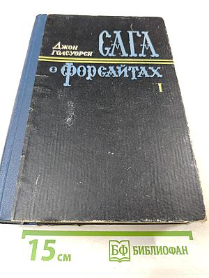 Сага о Форсайтах. Том первый