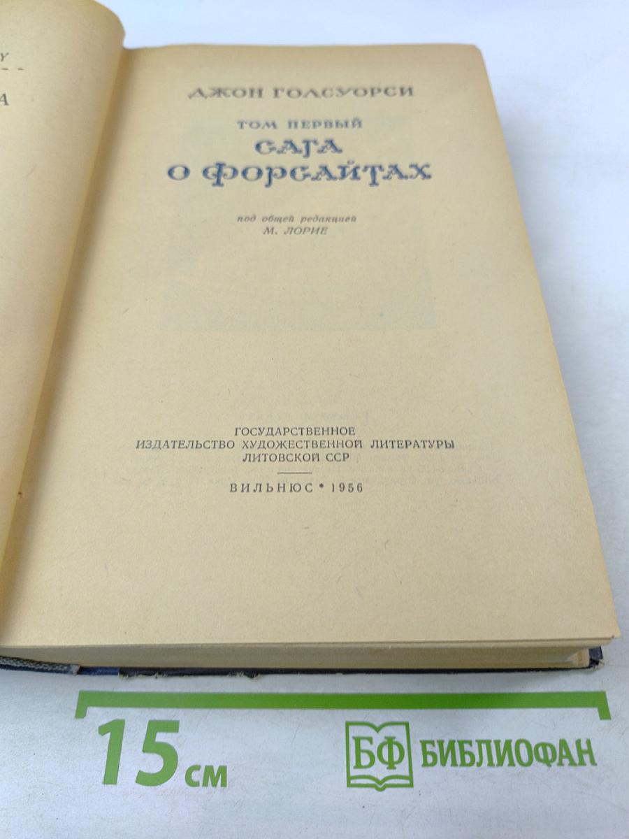 Сага о Форсайтах. Том первый