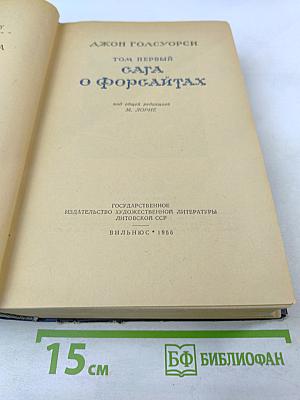 Сага о Форсайтах. Том первый