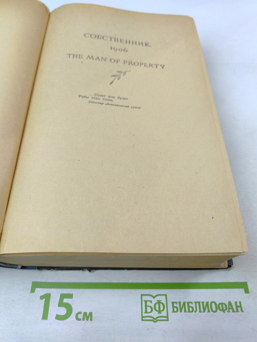 Сага о Форсайтах. Том первый