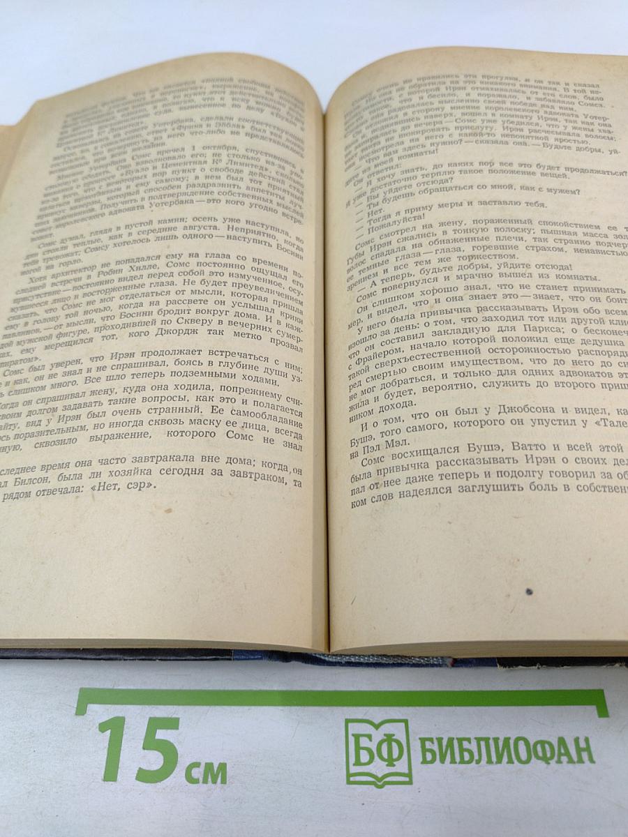 Сага о Форсайтах. Том первый