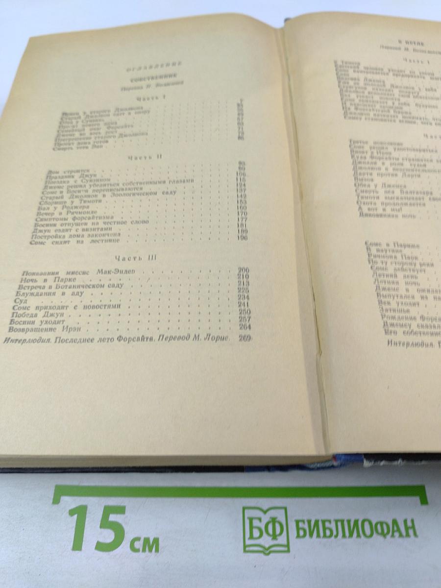 Сага о Форсайтах. Том первый