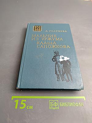 Мальчик из Уржума. Клаша Сапожкова