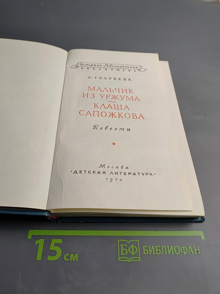 Мальчик из Уржума. Клаша Сапожкова