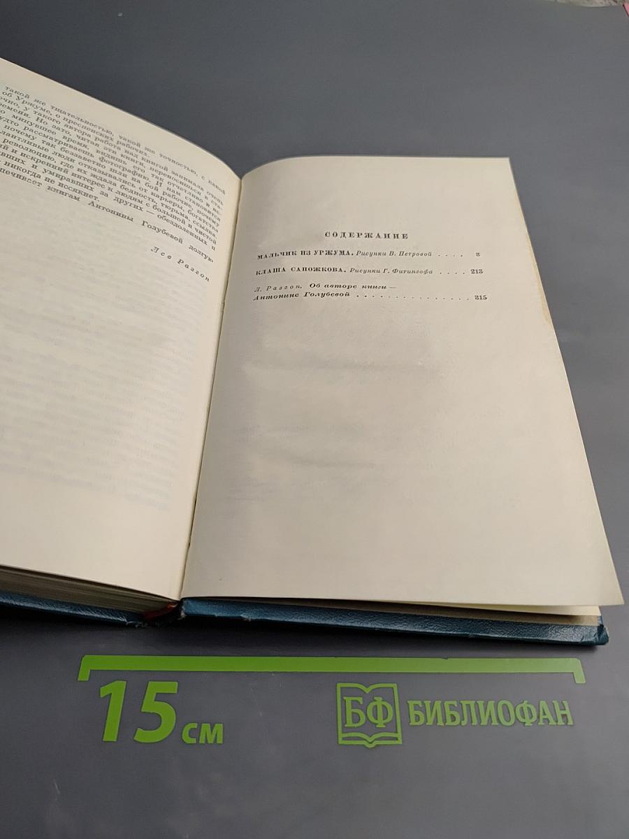 Мальчик из Уржума. Клаша Сапожкова