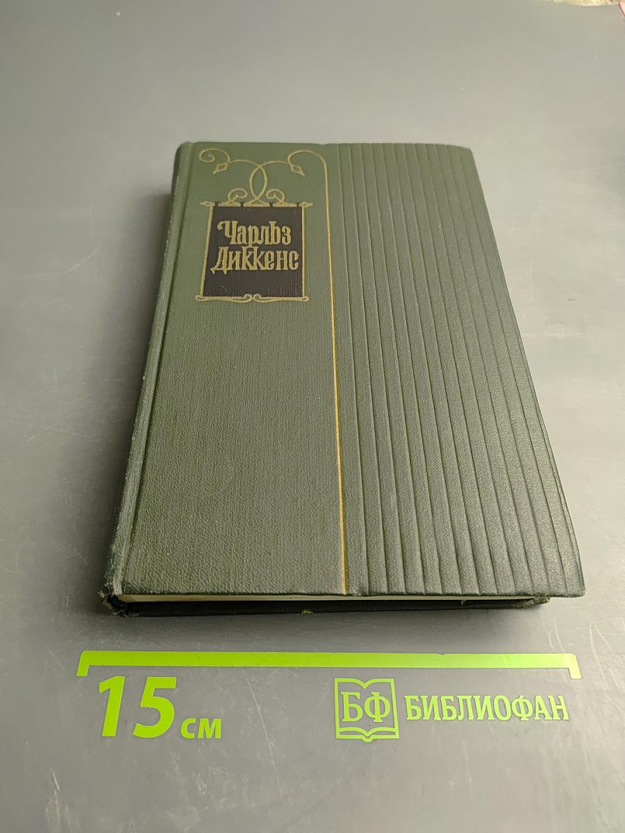 Собрание сочинений Том четвертый. Приключения Оливера Твиста