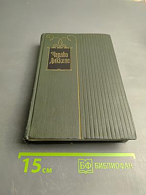 Собрание сочинений Том четвертый. Приключения Оливера Твиста