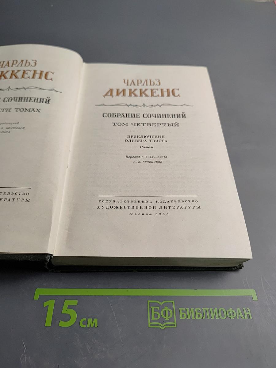 Собрание сочинений Том четвертый. Приключения Оливера Твиста