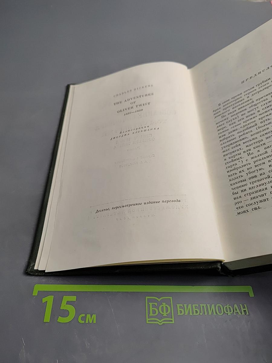 Собрание сочинений Том четвертый. Приключения Оливера Твиста