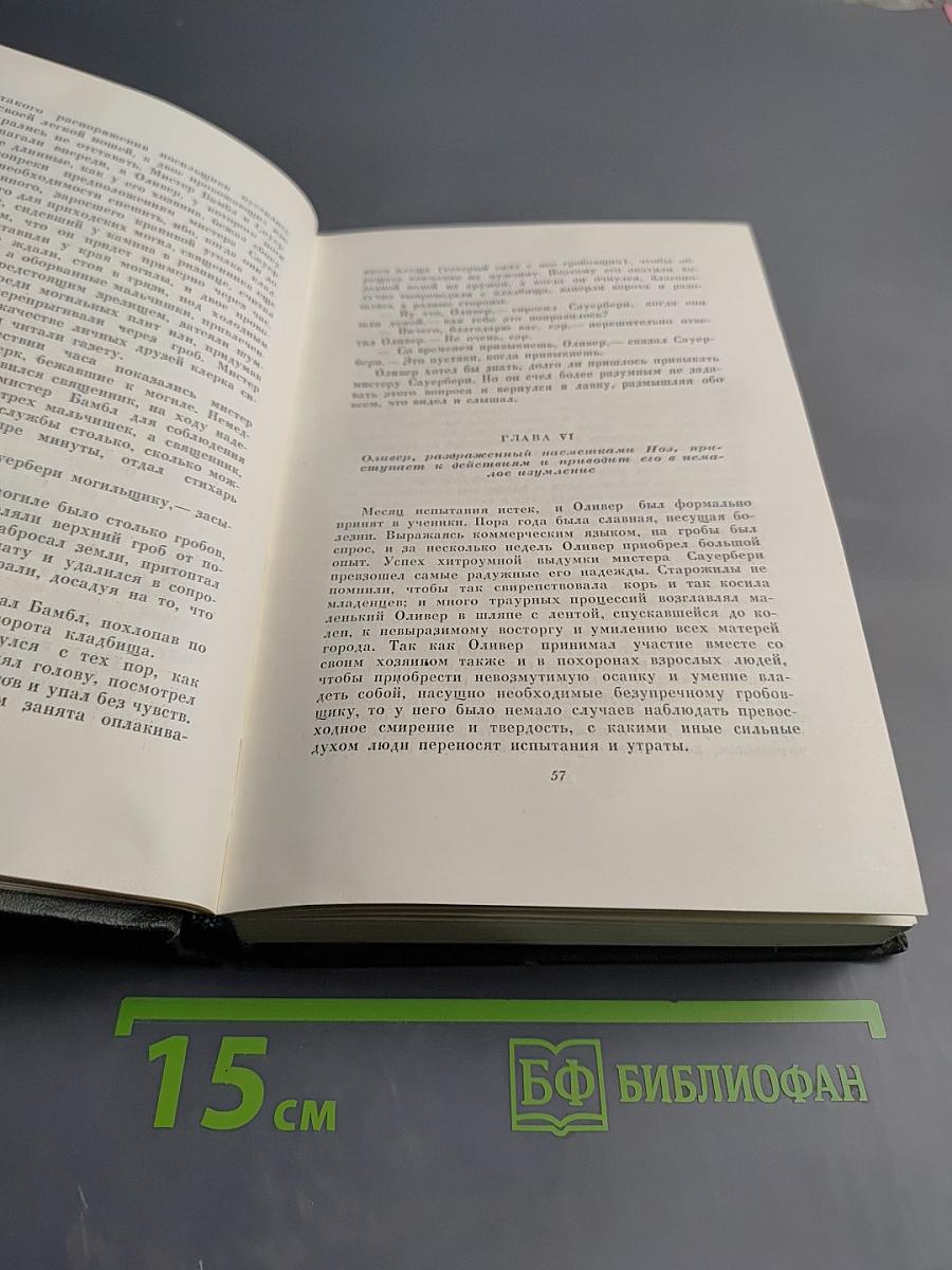 Собрание сочинений Том четвертый. Приключения Оливера Твиста