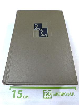 Собрание сочинений. Том Четвертый. Ругон-Маккары: Чрево Парижа, Завоевание Плассана