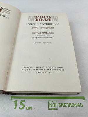 Собрание сочинений. Том Четвертый. Ругон-Маккары: Чрево Парижа, Завоевание Плассана