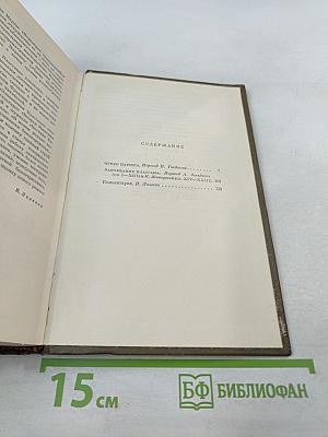Собрание сочинений. Том Четвертый. Ругон-Маккары: Чрево Парижа, Завоевание Плассана
