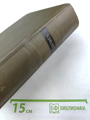 Собрание сочинений. Том Четвертый. Ругон-Маккары: Чрево Парижа, Завоевание Плассана