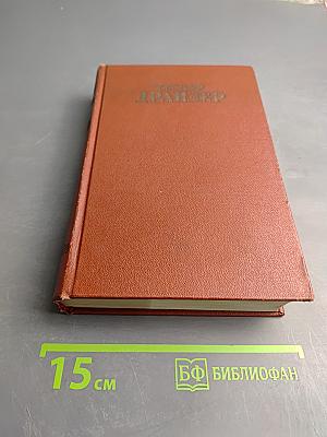 Финансист. Том 3. Собрание сочинений Теодора Драйзера