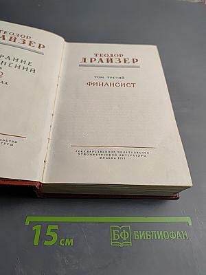 Финансист. Том 3. Собрание сочинений Теодора Драйзера