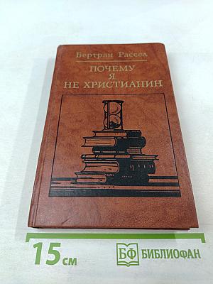 Почему я не христианин: Избранные атеистические произведения