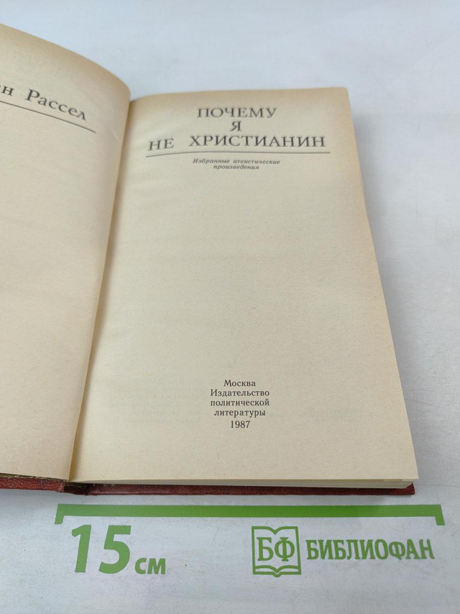 Почему я не христианин: Избранные атеистические произведения