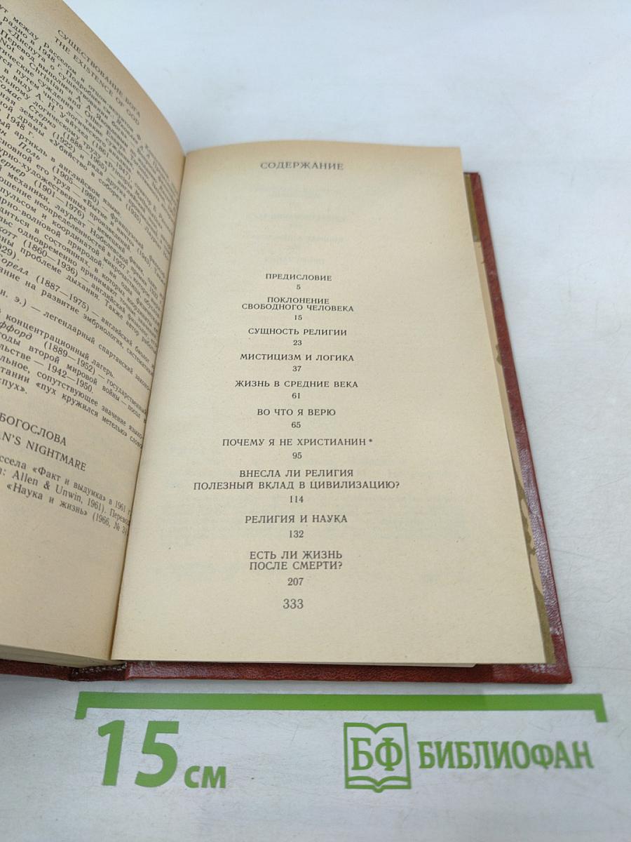 Почему я не христианин: Избранные атеистические произведения