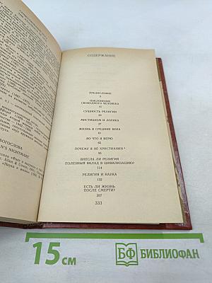 Почему я не христианин: Избранные атеистические произведения