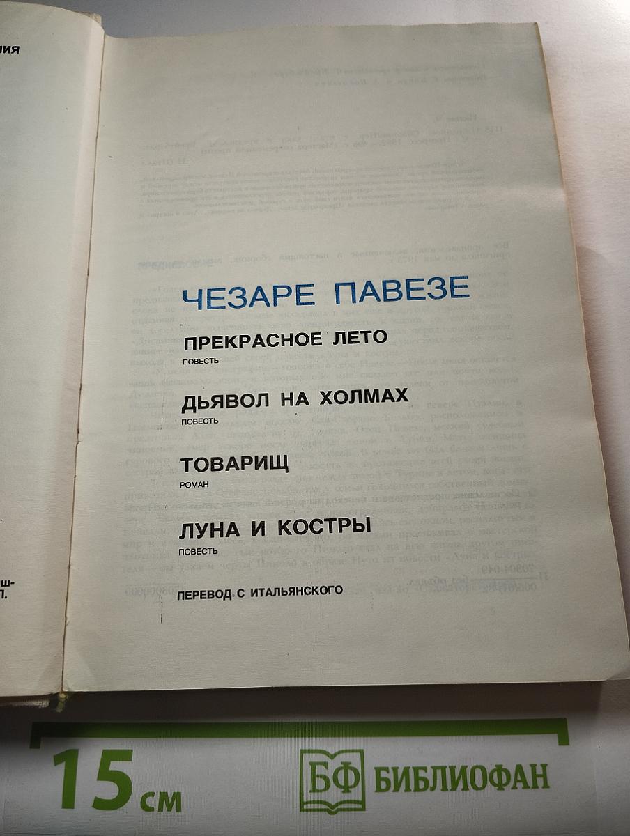 Чезаре Павезе. Сборник произведений