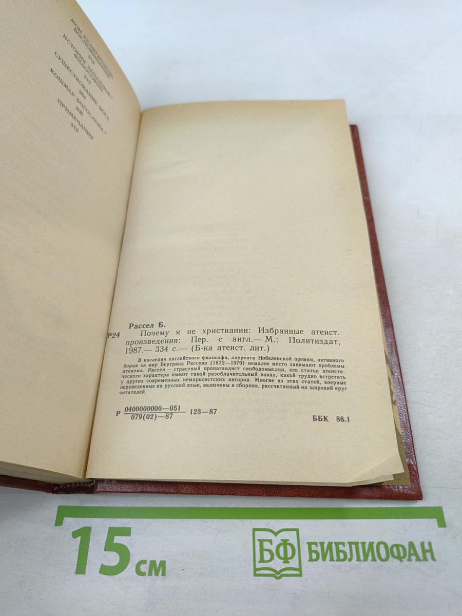 Почему я не христианин: Избранные атеистические произведения