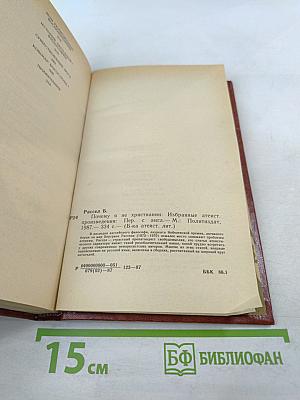 Почему я не христианин: Избранные атеистические произведения