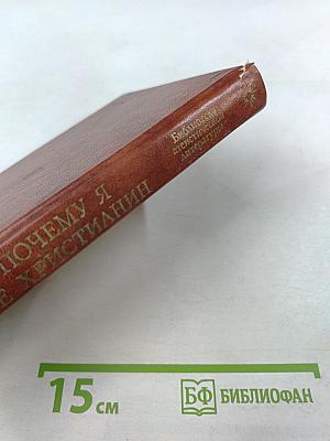 Почему я не христианин: Избранные атеистические произведения