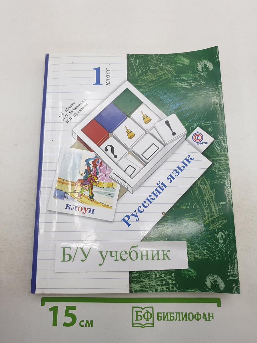 Русский язык. 1 класс
