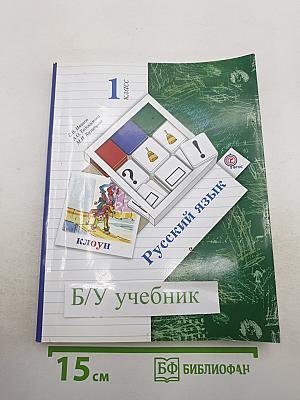 Русский язык. 1 класс