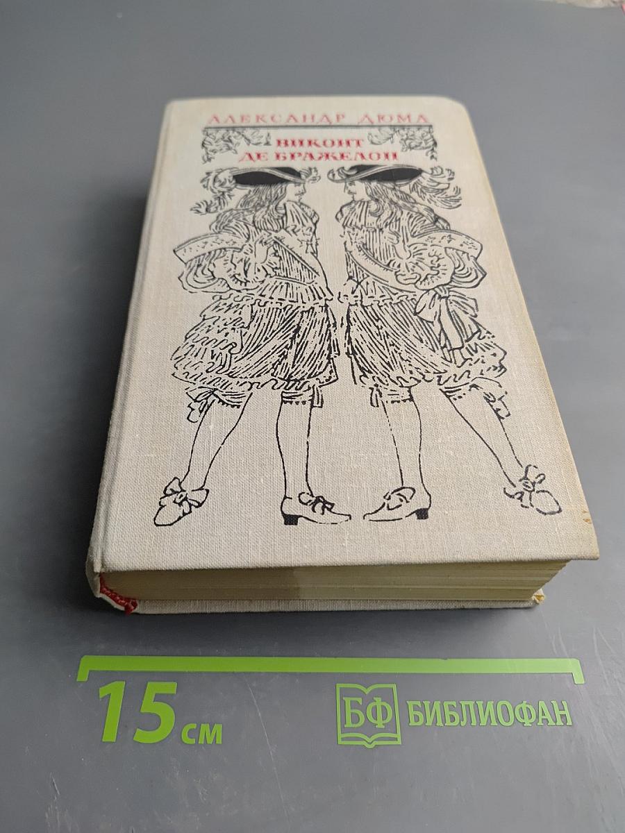 Виконт де Бражелон, или Десять лет спустя - III (Части 5, 6)