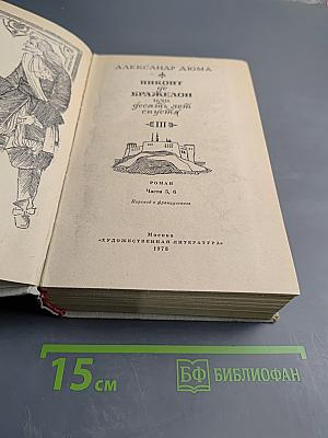 Виконт де Бражелон, или Десять лет спустя - III (Части 5, 6)