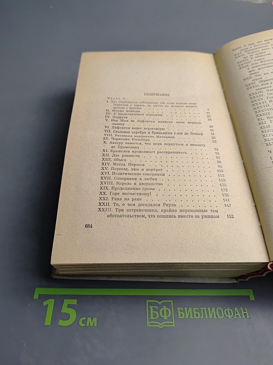 Виконт де Бражелон, или Десять лет спустя - III (Части 5, 6)